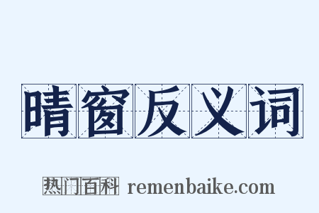 晴窗反义词是什么意思的图片